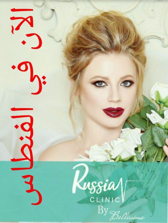 Russian Clinic Kuwait by Bellissima